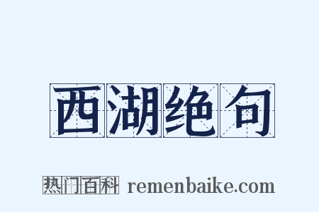 西湖绝句是什么意思的图片